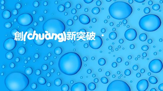 創(chuàng)新突破！水陸坦克清淤設備：解放河道，重塑城市生態(tài)！